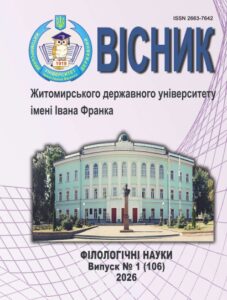 Вісник Житомирського державного університету імені Івана Франка. Філологічні науки
