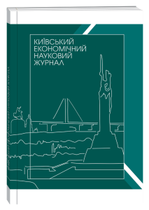 Київський економічний науковий журнал