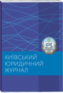 Київський юридичний журнал
