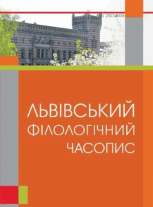 Львівський філологічний часопис
