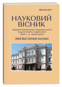 Науковий вісник Південноукраїнського національного педагогічного університету імені К. Д. Ушинського: Лінгвістичні науки