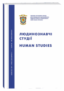 Людинознавчі студії: збірник наукових праць Дрогобицького державного педагогічного університету імені Івана Франка. Серія «Філософія»