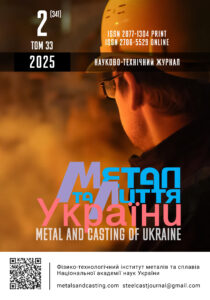 Метал і лиття України