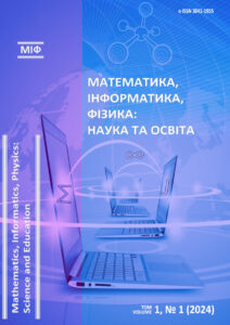 Математика, інформатика, фізика: наука та освіта