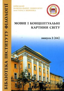 Мовні і концептуальні картини світу