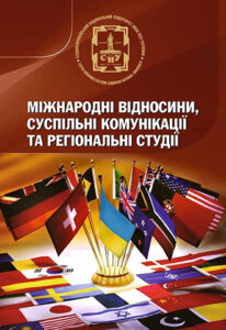 Міжнародні відносини, суспільні комунікації та регіональні студії
