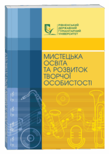 Мистецька освіта та розвиток творчої особистості