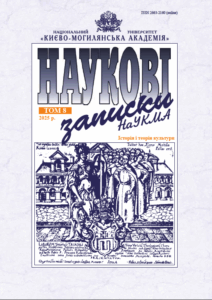 Наукові записки НаУКМА. Історія і теорія культури