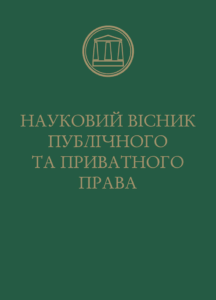Науковий вісник публічного та приватного права