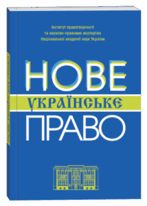 Нове українське право