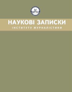 Наукові записки Інституту Журналістики (Scientific Notes of Institute of Journalism)