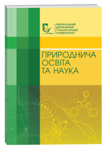 Природнича освіта та наука