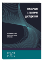 Міжнародні та політичні дослідження