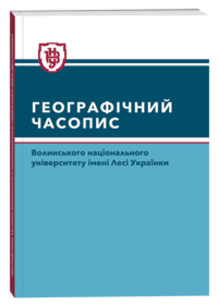 Географічний часопис Волинського національного університету імені Лесі Українки