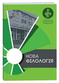 Нова філологія