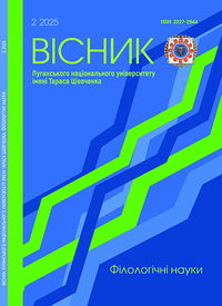 Вісник Луганського національного університету імені Тараса Шевченка. Філологічні науки