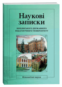 Наукові записки Бердянського державного педагогічного університету. Філологічні науки