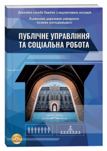 Публічне управління та соціальна робота