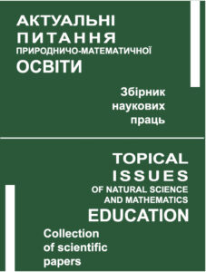 Актуальні питання природничо-математичної освіти
