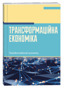 Трансформаційна економіка