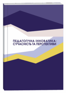 Педагогічна інноватика: сучасність та перспективи