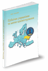 Публічне управління та митне адміністрування