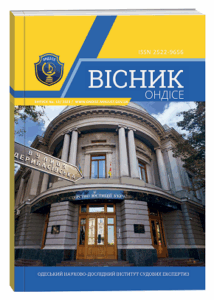 Вісник Одеського науково-дослідного інституту судових експертиз Міністерства юстиції України
