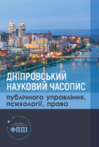 Дніпровський науковий часопис публічного управління, психології, права