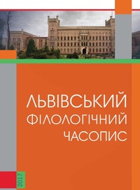 Львівський філологічний часопис