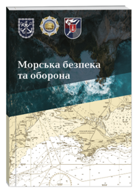Морська безпека та оборона