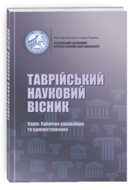 Таврійський науковий вісник. Серія: Публічне управління та адміністрування