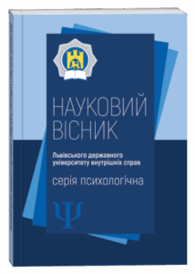 Науковий вісник Львівського державного університету внутрішніх справ (серія психологічна)