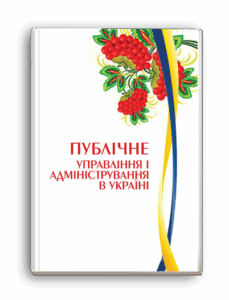 Публічне управління і адміністрування в Україні