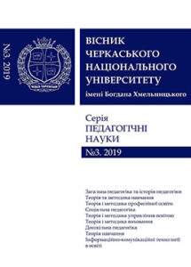 Вісник Черкаського національного університету імені Богдана Хмельницького. Серія «Педагогічні науки»