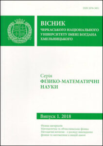 Вісник Черкаського університету. Серія: фізико-математичні науки