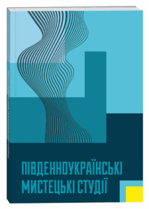 Південноукраїнські мистецькі студії