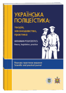 Українська поліцеїстика: теорія, законодавство, практика