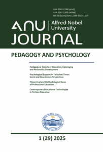 Вісник Університету імені Альфреда Нобеля. Серія «Педагогіка і психологія»