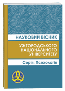 Науковий вісник Ужгородського національного університету. Серія: Психологія