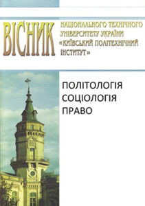 Вісник Національного технічного університету України «Київський політехнічний інститут». Політологія. Соціологія. Право.