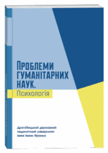 Проблеми гуманітарних наук. Психологія