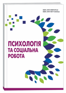 Психологія та соціальна робота