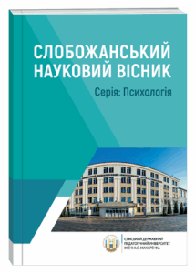 Слобожанський науковий вісник. Серія: Психологія