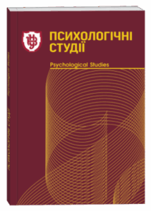 Психологічні студії
