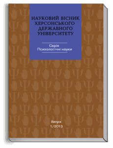 Науковий вісник Херсонського державного університету. Серія «Психологічні науки»