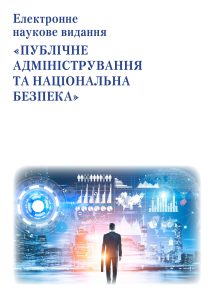 Публічне адміністрування та національна безпека
