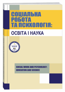 Соціальна робота та психологія: освіта і наука