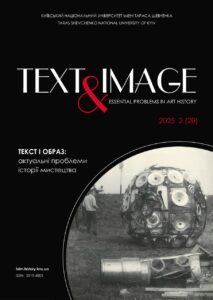 Текст і образ: актуальні проблеми історії мистецтва (Text and Image: Essential Problems in Art History)