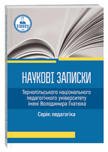 Наукові записки Тернопільського національного педагогічного університету імені Володимира Гнатюка. Серія: педагогіка
