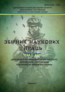 Збірник наукових праць Державного науково-дослідного інституту випробувань і сертифікації озброєння та військової техніки